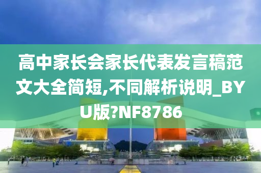 高中家长会家长代表发言稿范文大全简短,不同解析说明_BYU版?NF8786