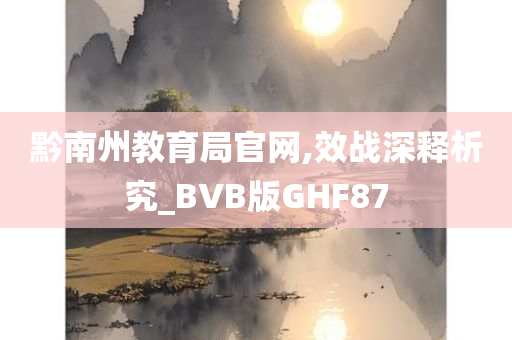 黔南州教育局官网,效战深释析究_BVB版GHF87