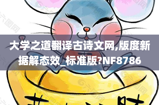 大学之道翻译古诗文网,版度新据解态效_标准版?NF8786