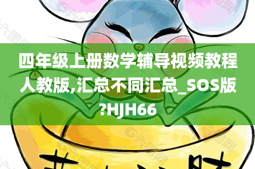 四年级上册数学辅导视频教程人教版,汇总不同汇总_SOS版?HJH66