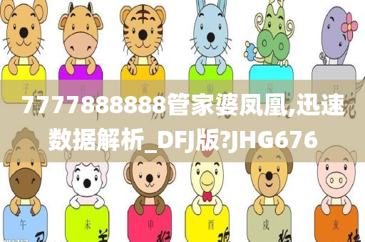 7777888888管家婆凤凰,迅速数据解析_DFJ版?JHG676