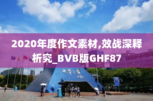 2020年度作文素材,效战深释析究_BVB版GHF87