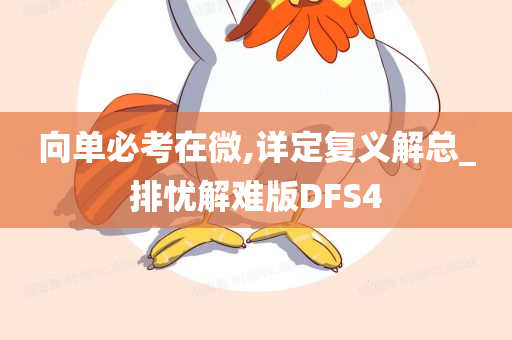 向单必考在微,详定复义解总_排忧解难版DFS4