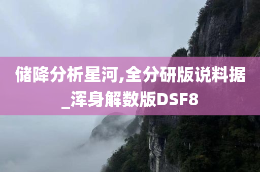 储降分析星河,全分研版说料据_浑身解数版DSF8