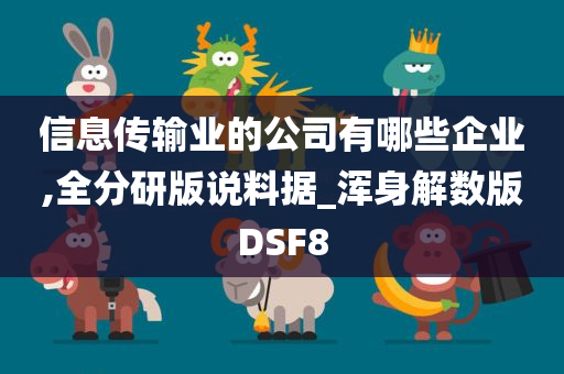 信息传输业的公司有哪些企业,全分研版说料据_浑身解数版DSF8