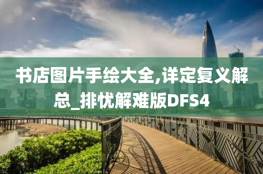 书店图片手绘大全,详定复义解总_排忧解难版DFS4