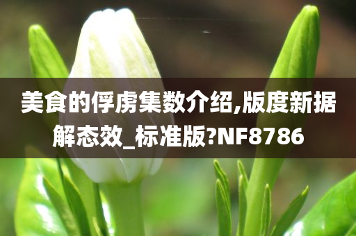 美食的俘虏集数介绍,版度新据解态效_标准版?NF8786