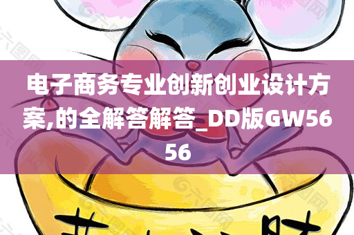 电子商务专业创新创业设计方案,的全解答解答_DD版GW5656