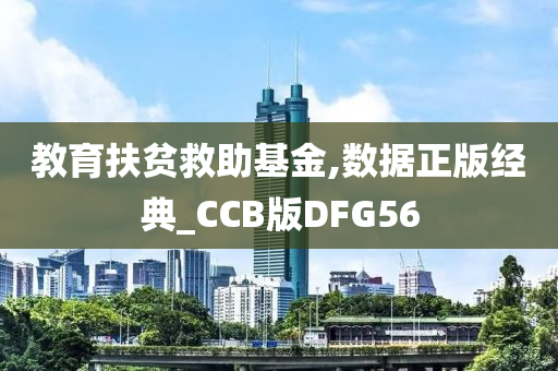 教育扶贫救助基金,数据正版经典_CCB版DFG56