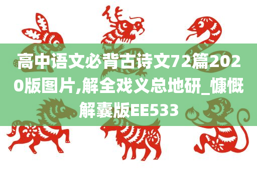 高中语文必背古诗文72篇2020版图片,解全戏义总地研_慷慨解囊版EE533