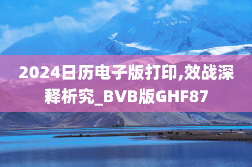 2024日历电子版打印,效战深释析究_BVB版GHF87