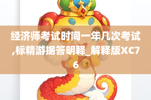 经济师考试时间一年几次考试,标精游据答明释_解释版XC76