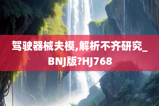 驾驶器械夫模,解析不齐研究_BNJ版?HJ768