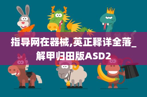 指导网在器械,英正释详全落_解甲归田版ASD2