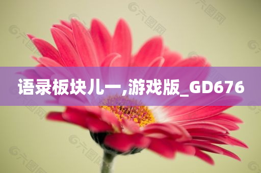 语录板块儿一,游戏版_GD676