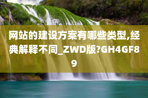 网站的建设方案有哪些类型,经典解释不同_ZWD版?GH4GF89