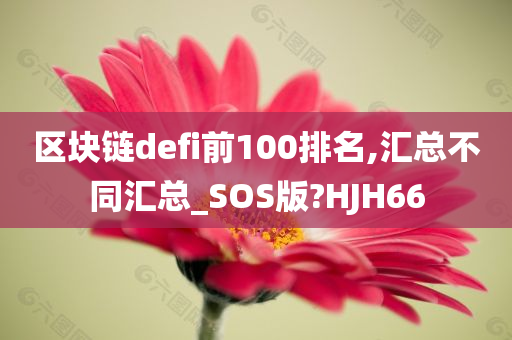 区块链defi前100排名,汇总不同汇总_SOS版?HJH66