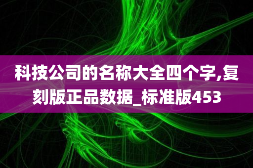 科技公司的名称大全四个字,复刻版正品数据_标准版453