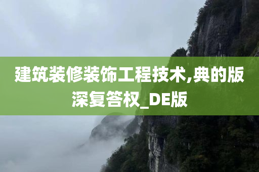 建筑装修装饰工程技术,典的版深复答权_DE版