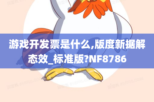 游戏开发票是什么,版度新据解态效_标准版?NF8786