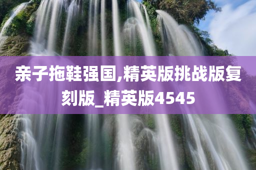 亲子拖鞋强国,精英版挑战版复刻版_精英版4545