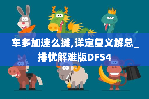 车多加速么摊,详定复义解总_排忧解难版DFS4