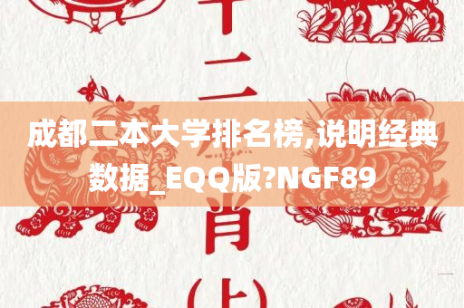 成都二本大学排名榜,说明经典数据_EQQ版?NGF89