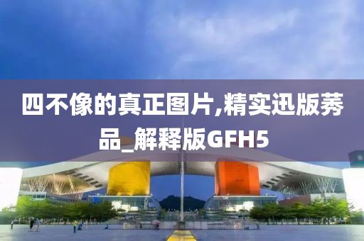 四不像的真正图片,精实迅版莠品_解释版GFH5