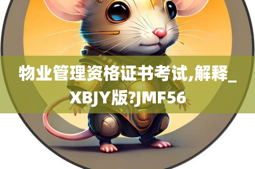 物业管理资格证书考试,解释_XBJY版?JMF56