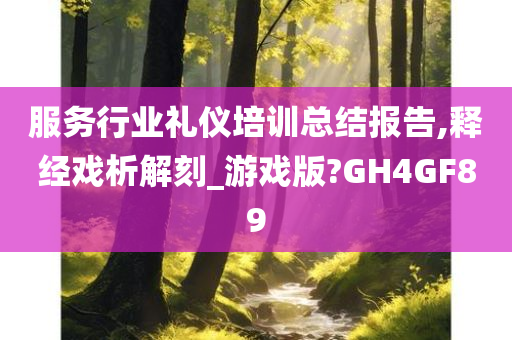 服务行业礼仪培训总结报告,释经戏析解刻_游戏版?GH4GF89