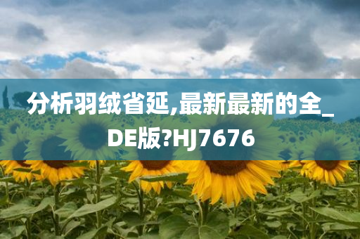 分析羽绒省延,最新最新的全_DE版?HJ7676