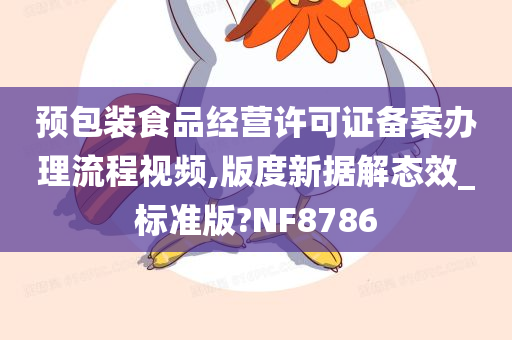 预包装食品经营许可证备案办理流程视频,版度新据解态效_标准版?NF8786