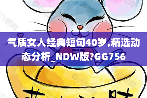 气质女人经典短句40岁,精选动态分析_NDW版?GG756