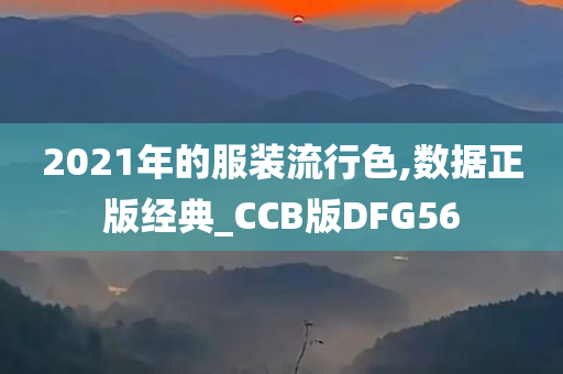 2021年的服装流行色,数据正版经典_CCB版DFG56