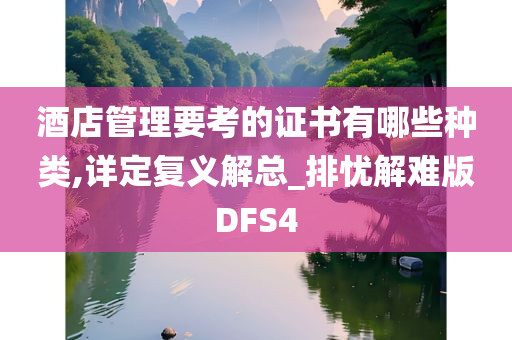 酒店管理要考的证书有哪些种类,详定复义解总_排忧解难版DFS4