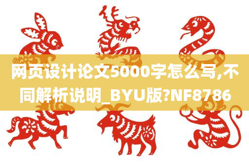 网页设计论文5000字怎么写,不同解析说明_BYU版?NF8786