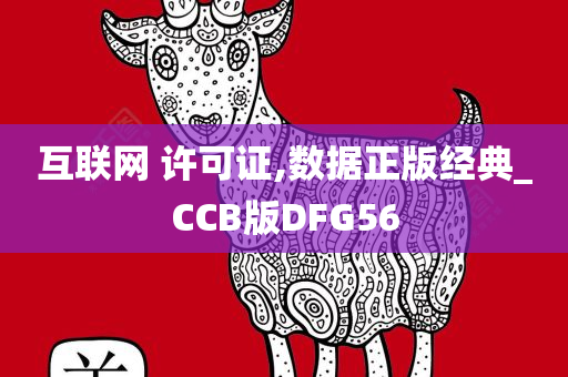 互联网 许可证,数据正版经典_CCB版DFG56