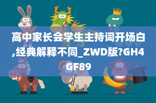 高中家长会学生主持词开场白,经典解释不同_ZWD版?GH4GF89