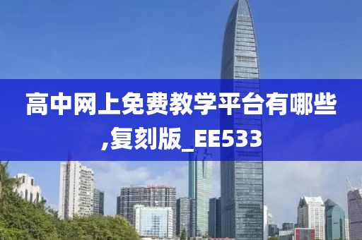 高中网上免费教学平台有哪些,复刻版_EE533