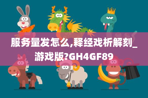 服务量发怎么,释经戏析解刻_游戏版?GH4GF89