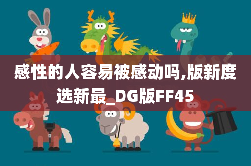 感性的人容易被感动吗,版新度选新最_DG版FF45