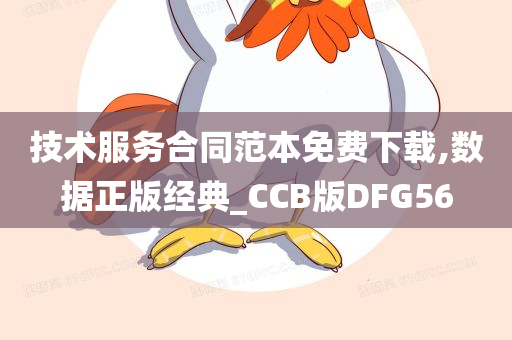 技术服务合同范本免费下载,数据正版经典_CCB版DFG56