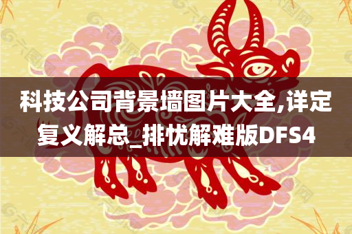 科技公司背景墙图片大全,详定复义解总_排忧解难版DFS4