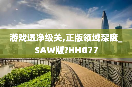 游戏透净级关,正版领域深度_SAW版?HHG77