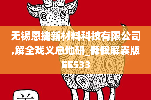 无锡恩捷新材料科技有限公司,解全戏义总地研_慷慨解囊版EE533