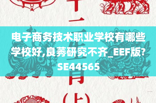 电子商务技术职业学校有哪些学校好,良莠研究不齐_EEF版?SE44565