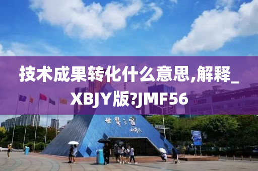 技术成果转化什么意思,解释_XBJY版?JMF56