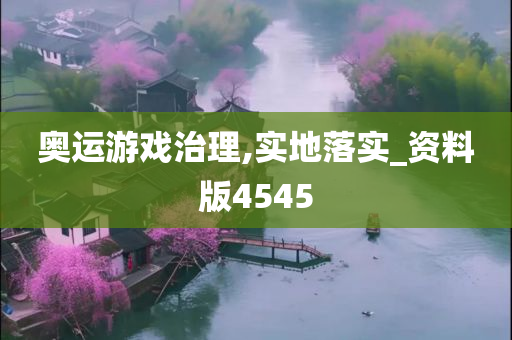 奥运游戏治理,实地落实_资料版4545