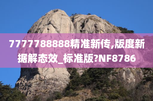 7777788888精准新传,版度新据解态效_标准版?NF8786