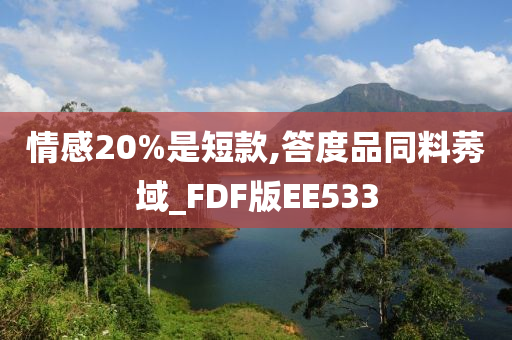 情感20%是短款,答度品同料莠域_FDF版EE533